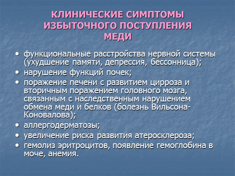 КЛИНИЧЕСКИЕ СИМПТОМЫ  ИЗБЫТОЧНОГО ПОСТУПЛЕНИЯ  МЕДИ   функциональные расстройства нервной системы (ухудшение